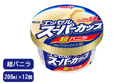 明治 エッセルスーパーカップ 超バニラ 200ｍl 12個セット　※北海道・沖縄・離島への配送不可