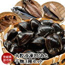 【ふるさと納税】涸沼産 大粒 冷凍 シジミ 1.5kg 干物 3点セット （サバ ホッケ 目光） しじみ 蜆 大和しじみ ヤマトシジミ 大玉 砂抜き済 冷凍 味噌汁 スープ 魚貝類 貝 オルニチン コハク酸 サバ ホッケ 目光 小分け