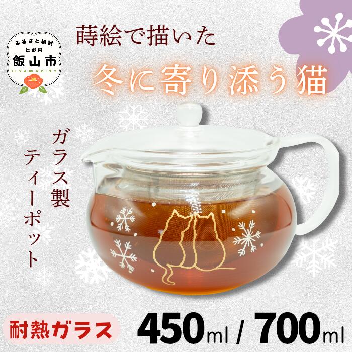 【ふるさと納税】ガラス ティーポット 選べる容量 450ml 700ml 蒔絵で描いた寄り添う猫 【 伝統工芸 蒔絵 ガラス コップ ティータイム ティポット カップ ねこ ネコ プレゼント ギフト オススメ かわいい 藤澤蒔絵 長野県 飯山市 】（Ba）
