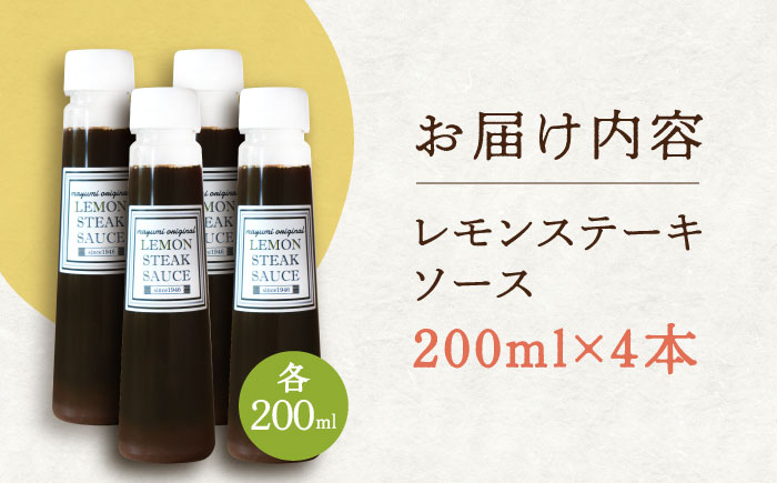 【佐世保名物！懐かしい味をお家でも】レモンステーキソース 200ml×4本セット【レストランまゆみ】 [OBY018]