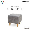 【ふるさと納税】家具 インテリア 椅子blocco CUBEスツール（グレー）北海道 石狩市 いしかり おしゃれ かわいい 青山 高級 家具 ボックス 四角 いす チェア すつーる オットマン サイドテーブル モダン 人気 高級家具 長持ち ぶろっこ ブロッコ