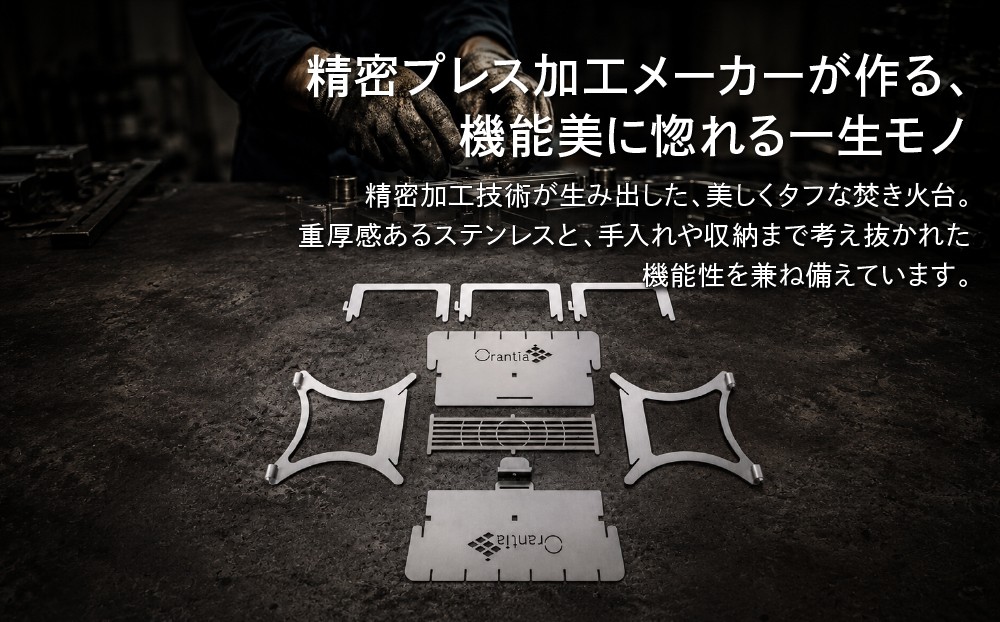 熟練の技術が生み出した機能美が光る焚き火台。パーツが全てバラせて楽々メンテ！漬け置きで油汚れも分解できるので長持ちします！