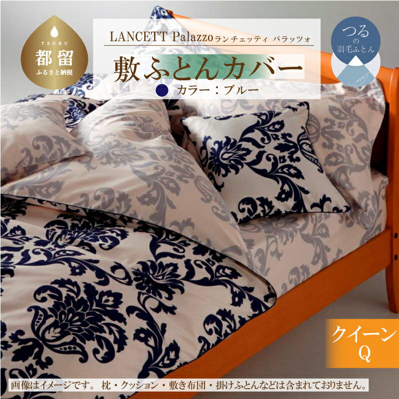 【ふるさと納税】 敷き布団カバー ブルー クイーン 165×215cm 綿100% ランチェッティ Palazzo パラッツォ イタリアデザイン 布団カバー 日本製 大恒リビング 山梨県 都留市