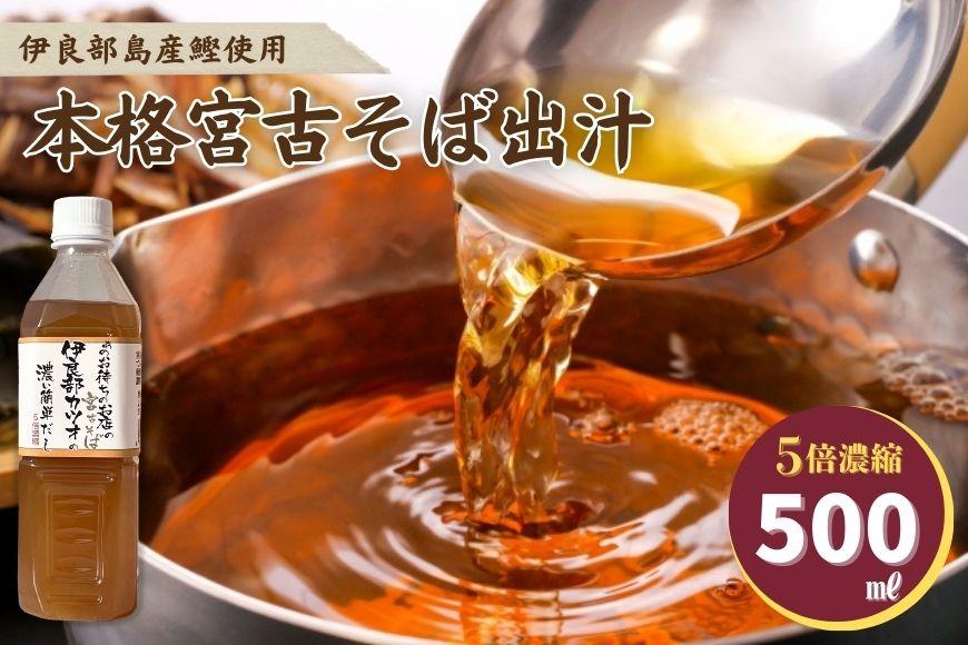 本格 宮古そば出汁 5倍濃縮（AE105）