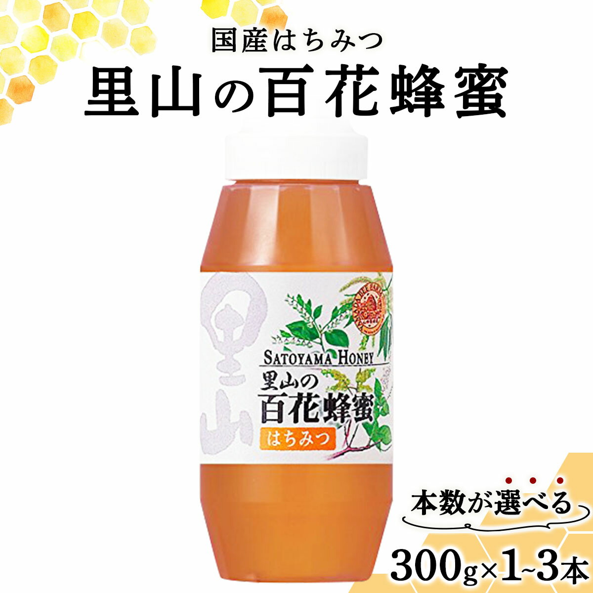 【ふるさと納税】山田養蜂場里山の百花蜂蜜300g プラ容器入 ＜選べる容量＞1本〜3本［006-a03-1］蜂蜜 はちみつ ハチミツ ハニー 百花蜂蜜 健康 美味しい ヨーグルト パン トースト 食品 ギフト 贈答 答贈り物 天然 岡山県 送料無料