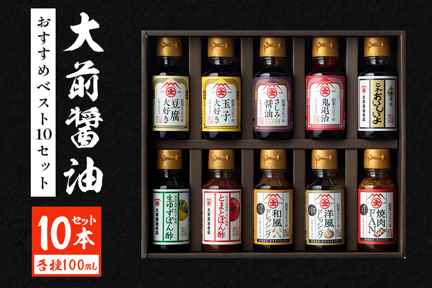 大前醤油おすすめベスト10 100ml×10本 セット 調味料 ギフト