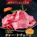 【ふるさと納税】しまね和牛 カレー、シチュー等に 小間切れ 1000g 【黒毛和牛 小分け おすすめ 人気 冷凍 赤身 和牛オリンピック 肉質NO.1 送料無料 特産品 国産 牛肉 ギフト 贈答 お歳暮 お中元】