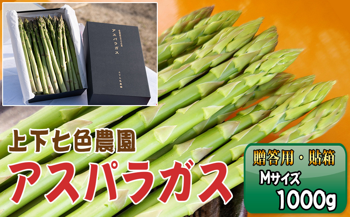 
            No.1094 上下七色農園贈答用アスパラガス　Ｍサイズ　貼箱（1kg） ／ 野菜 新鮮 柔らか ジューシー お中元 贈り物 ご進物 広島県 特産品
          