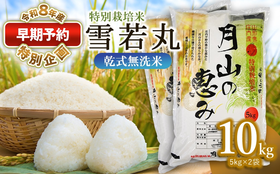 
                  【早期予約特別企画】【令和8年産先行予約】 特別栽培米 雪若丸 乾式無洗米 10kg (5kg×2袋) 山形県鶴岡市産　米工房 月山 | 国産 ブランド米 米どころ 庄内米 大粒 食べ応え 抜群 おにぎり お弁当 おすすめ 人気 贈答 ギフト プレゼント 農家直送 送料無料 令和8年 新米 予約
                