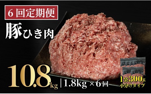 
                  B615 《定期便》長崎県産豚 ひき肉 計1.8kg (300g×6) 【6回お届け】
                