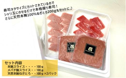 お寿司屋さんねぎとろセット：本鮪スライス 100g メバチ鮪スライス 100g 天然本鮪ねぎとろ 100g×2パック【静岡市清水】冷凍 マグロ たたき ネギトロ丼 手巻き寿司 小分け 即席 海の幸 【