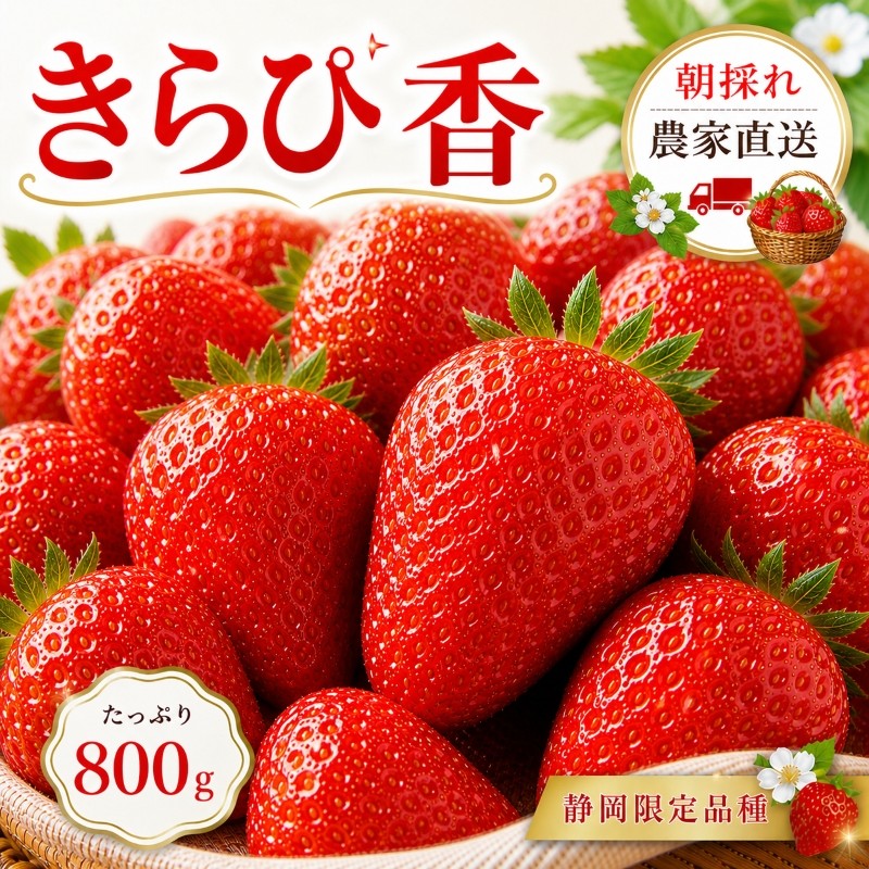 
                  【先行予約】 きらぴ香 【 いちご 】 800g 苺 イチゴ 朝摘み 果物 いちご イチゴ 苺 フルーツ くだもの スイーツ デザート ストロベリー おやつ 完熟 直送 ギフト 家庭用 贈答用 贈答 ギフト 贈り物 甘い ブランド ジャム スムージー アレンジ フルーツ大福 いちご大福 農家直送 朝採れ 産地直送 国産 おすすめ おいしい タイラファーム 静岡県 牧之原市
                