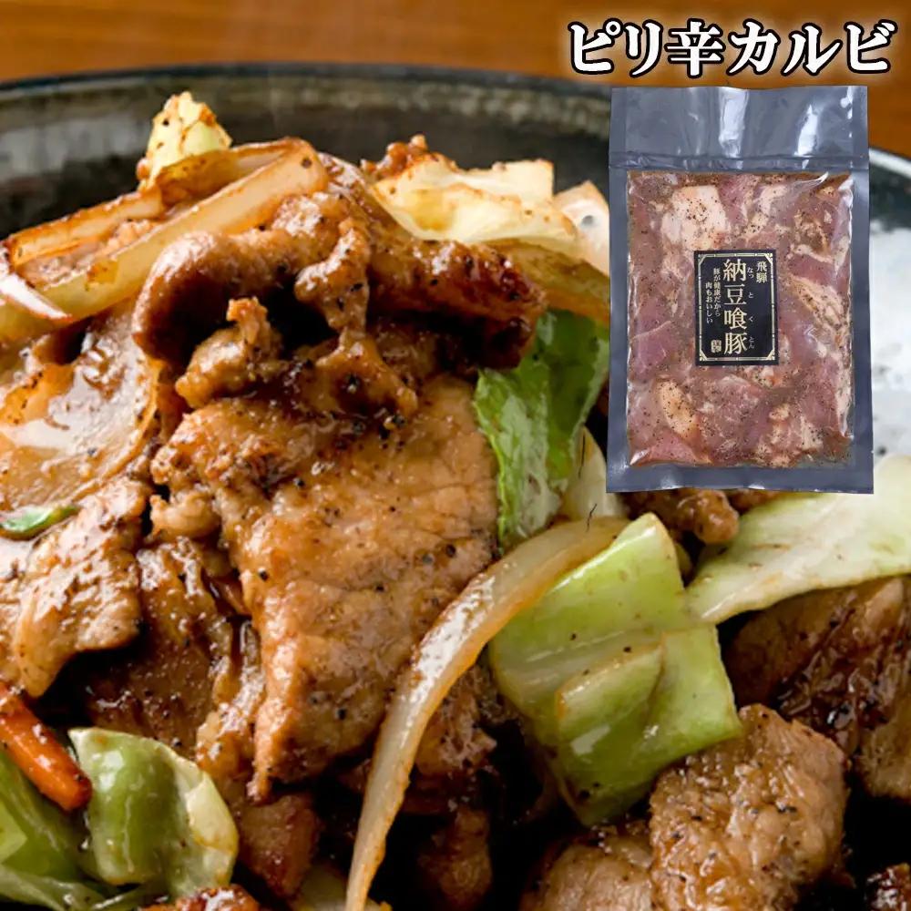 飛騨納豆喰豚味付け肉 3種セット（ピリ辛カルビ・味噌漬け・塩カルビ　各2袋 計6袋）【11-63】