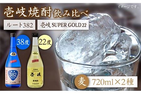麦焼酎 お酒 飲み比べ 壱岐スーパーゴールド22度 ルート382 2本セット 《壱岐市》【天下御免】[JDB060]焼酎 むぎ焼酎 お酒 飲み比べ 17000 17000円