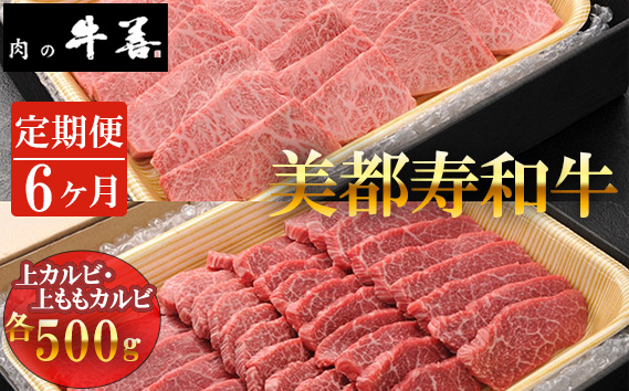 
                  【美都寿和牛/毎月定期便6回】美都寿和牛 上カルビと上ももカルビ ／ 牛肉 ブランド牛 自社ブランド 千葉県 特産 No.294
                