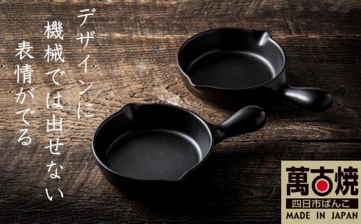 【萬古焼(ばんこやき)】Handmadeアート土鍋 弥生陶園　職人が一つ一つ丁寧に成形し焼き上げる、こだわりの逸品　土鍋の国内生産80％のシェアを誇る伝統の萬古焼　TS-632 アヒージョ・目玉焼きプレート２個セット（黒釉）鉄より軽い！手間いらずの耐熱陶器製「魚焼グリル対応」【プレート、魚料理、肉料理、朝ごはん、朝食、目玉焼き、グラタン、アヒージョ、ペア、耐久性、人気、おすすめ、うまみ】