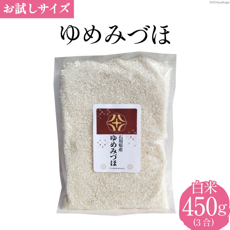 【ふるさと納税】 【期間限定発送】 米 令和7年 ゆめみづほ 白米 450g(3合) [みどりの波 石川県 宝達志水町 38601232] お米 コメ 白米 精米 おこめ こめ 石川 能登 少量 お試し レビューキャンペーン