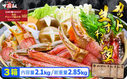 【12月26日～12月31日着(指定不可)】年内お届け先行予約受付中！【お刺身OK】甲羅組のカット生ずわい蟹700g（総重量950g前後）×3箱 【甲羅組】 [024-c018_20-b]