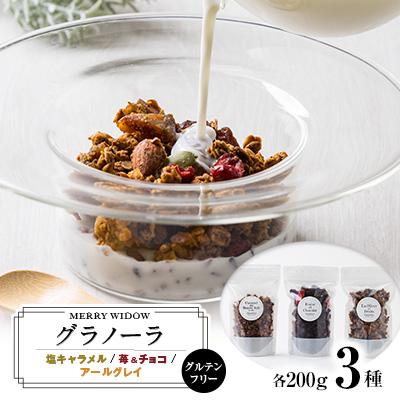 ふるさと納税 上郡町 グラノーラ3種セット・200g×3 グルテンフリー(アールグレイ・塩キャラメル・苺&amp;チョコ)