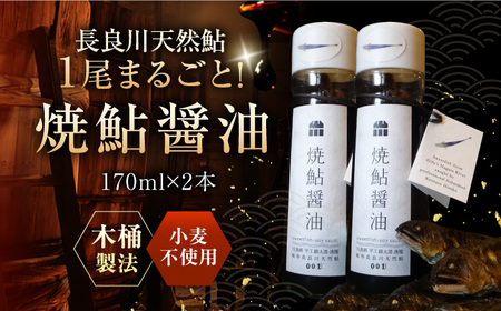 醤油 長良川 天然鮎使用 焼鮎醤油 170ml [ANBN006] 醤油