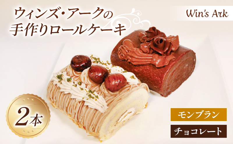 ロールケーキ 2本 モンブラン チョコ