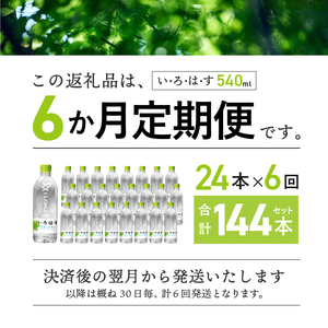 【6ヶ月定期便】い･ろ･は･す 天然水 （540ml×24本） いろはす 水 ミネラルウォーター 北杜市 [h083]