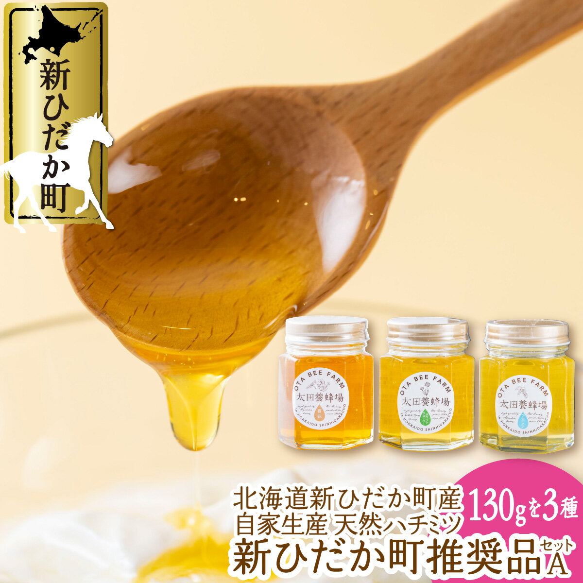 【ふるさと納税】 北海道産 天然 純粋 はちみつ 3種 計 390g 各 130g アカシア ホワイトクローバー 百花蜜 推奨品 セット A 国産 自家製 　ハチミツ 蜂蜜 ピュアハニー 北海道 新ひだか町