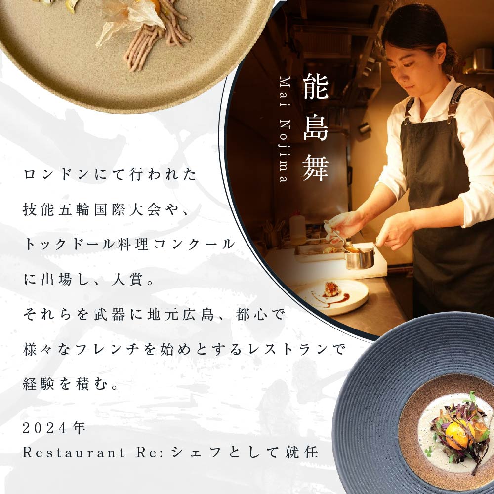 【中目黒　日本の食文化×フレンチ】Restaurant Re:「別海町特別ディナーお食事券」2名様【CC0000158】(北海道 別海町 ふるさと納税 食事 券 お食事 お食事券 レストラン )