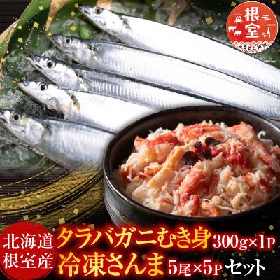 ふるさと納税 根室市 タラバガニむき身300g・冷凍さんま5尾×5P C-36081
