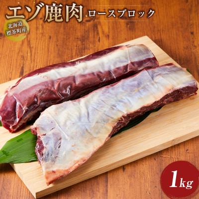 ふるさと納税 標茶町 標茶町産 エゾ 鹿肉 ロース ブロック 1kg