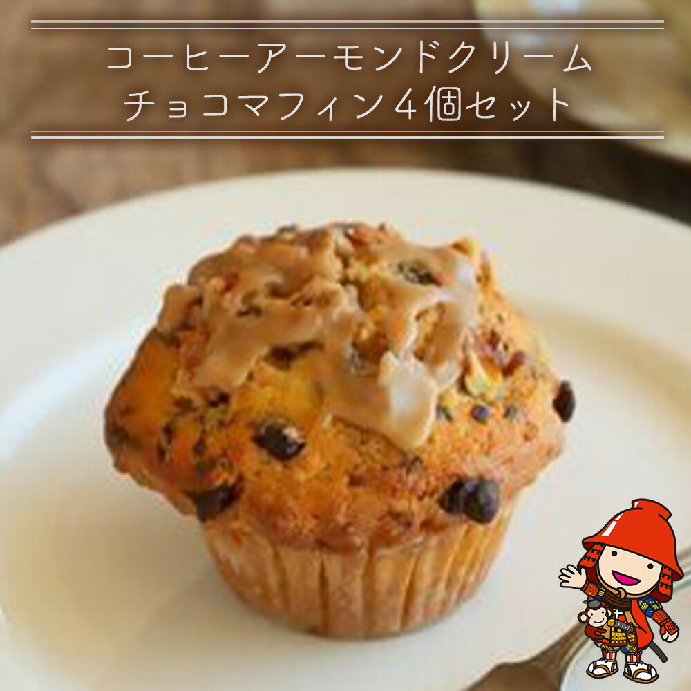 【ふるさと納税】国産バター仕込みのボリューミーなマフィン コーヒーアーモンドクリームチョコ 4個セット | お菓子 菓子 洋菓子 焼き菓子 コーヒー アーモンド クリーム チョコ マフィン 手作り おやつ デザート スイーツ ティータイム カフェスイーツ 4個 大分県 中津市