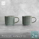 【ふるさと納税】【波佐見焼】Naturalシリーズ マグカップ M 2個セット （グリーン） 【光春窯】 [XD34]