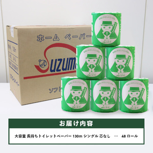 大容量 長持ちトイレットペーパー 130m シングル 48R 芯なし 消耗品 生活雑貨 3倍 長持ち