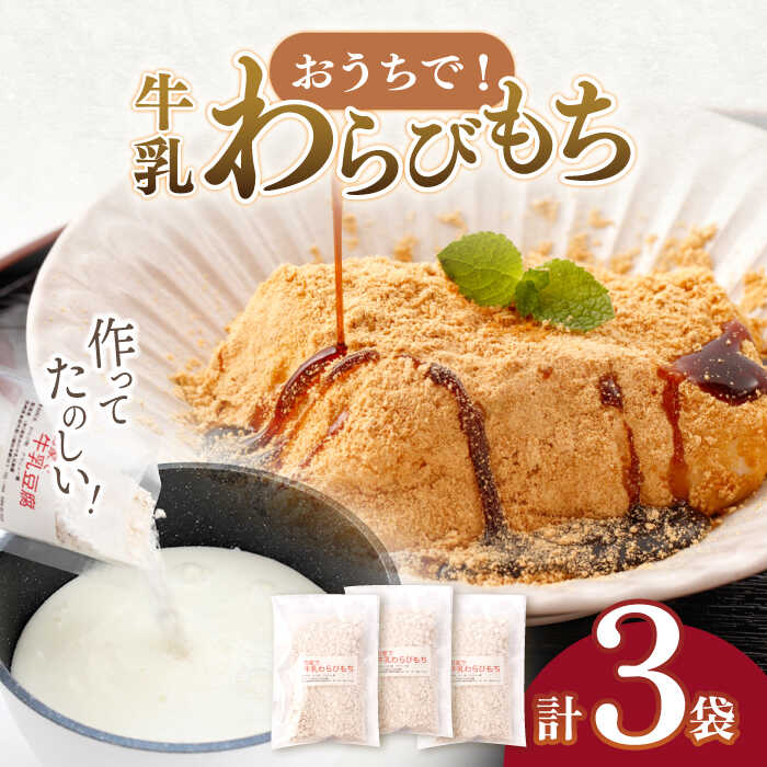 【ふるさと納税】お菓子 キット お家で牛乳豆腐『牛乳わらびもち』 3個セット / わがし 日本 豆腐 黒みつ スイーツ 和菓子 わらびもち 手作り 親子クッキング 親子 クッキング 手作りスイーツ 子育て ミルク おやつ ゼリー 子供 豆腐 お菓子 人気 ギフト【酒菜 谷】[OBC006]