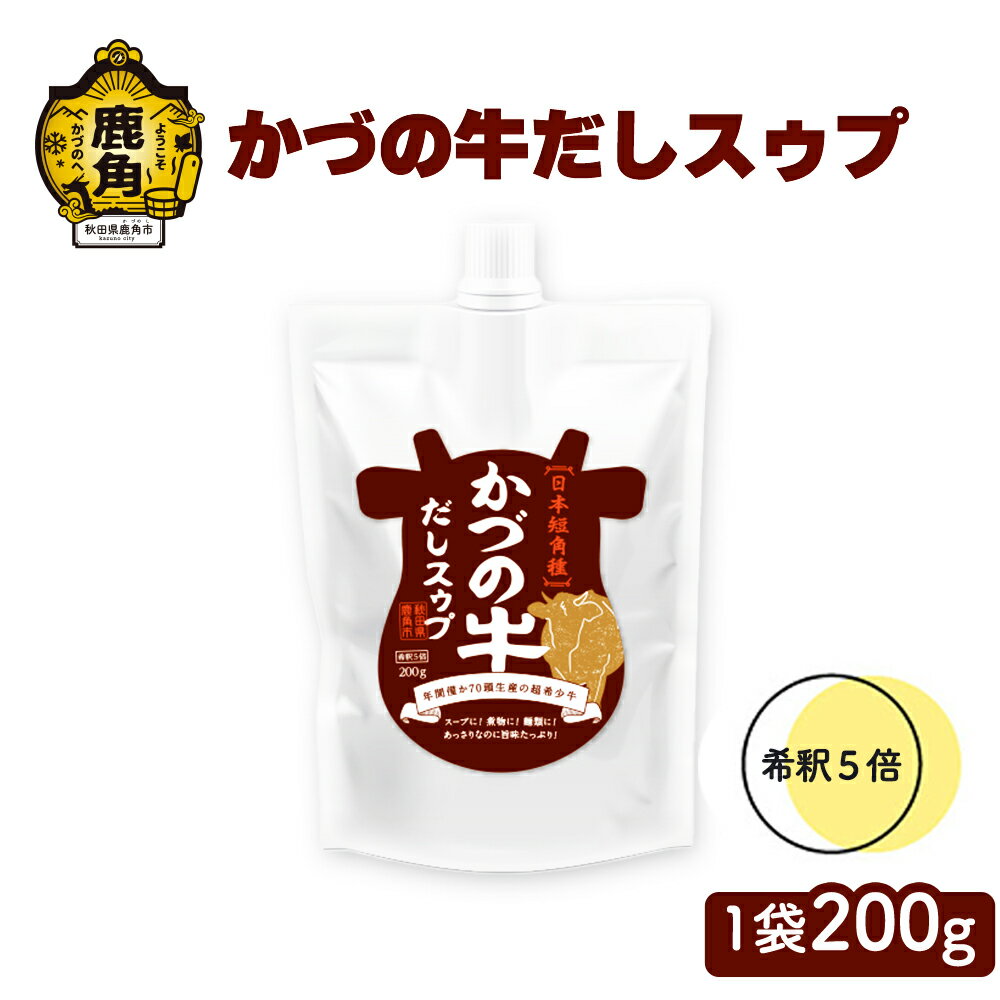 【ふるさと納税】 かづの牛だしスゥプ 1袋200g入（3個／5個／10個） 希釈タイプ 調味料 かづの牛 だし スープ 鍋の素 鍋 お中元 お歳暮 お取り寄せ 母の日 父の日 グルメ ギフト 故郷 秋田 あきた 鹿角市 鹿角 送料無料 【恋する鹿角カンパニー】