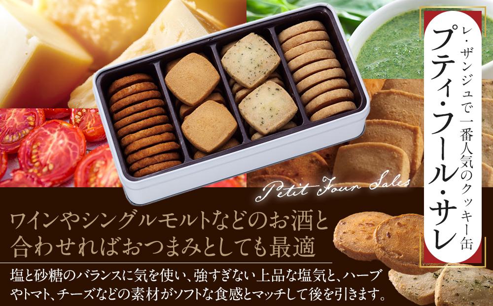 焼菓子缶「プティ・フール・サレ」「鎌倉の小石 Sサイズ」詰め合わせ アソルティ1