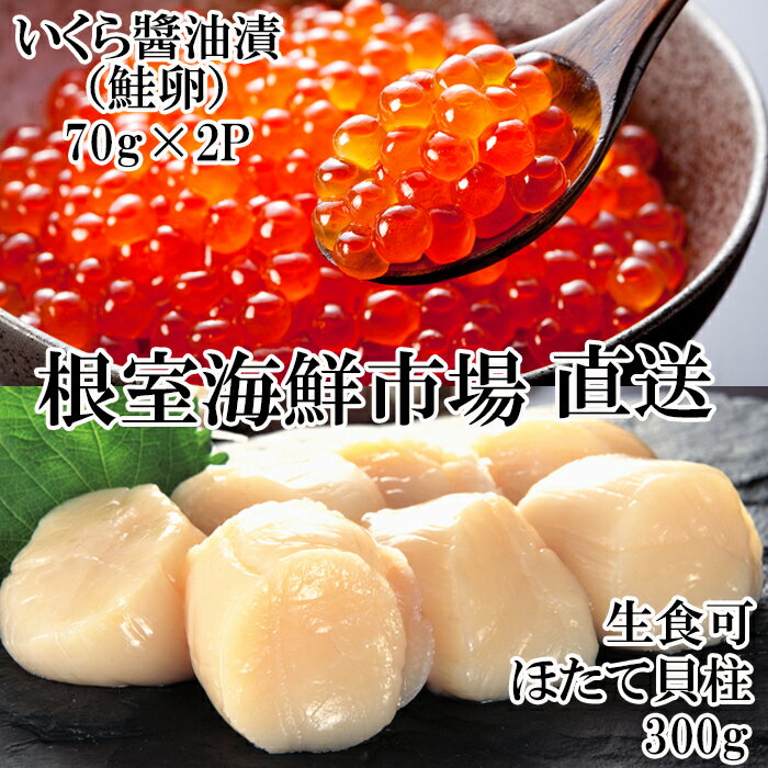 いくら醤油漬け(秋鮭卵)80g×5P、刺身用ほたて500g