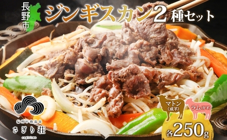 長野県 不動温泉 さぎり荘 謹製 ジンギスカン 2種 食べ比べ セット マトン ラム 各250g×1袋 計500g 羊 味付 焼肉 BBQ  小分け お取り寄せ 産地直送 信州新町 送料無料 長野市