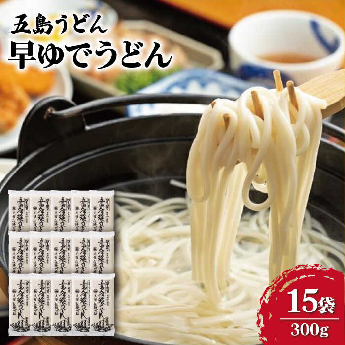 【ふるさと納税】【大容量！早い茹で上がり♪】早ゆでうどん 300g×15袋 五島うどん 乾麺 麺 保存食 業務用 大容量 【中本製麺】 [RAO007]