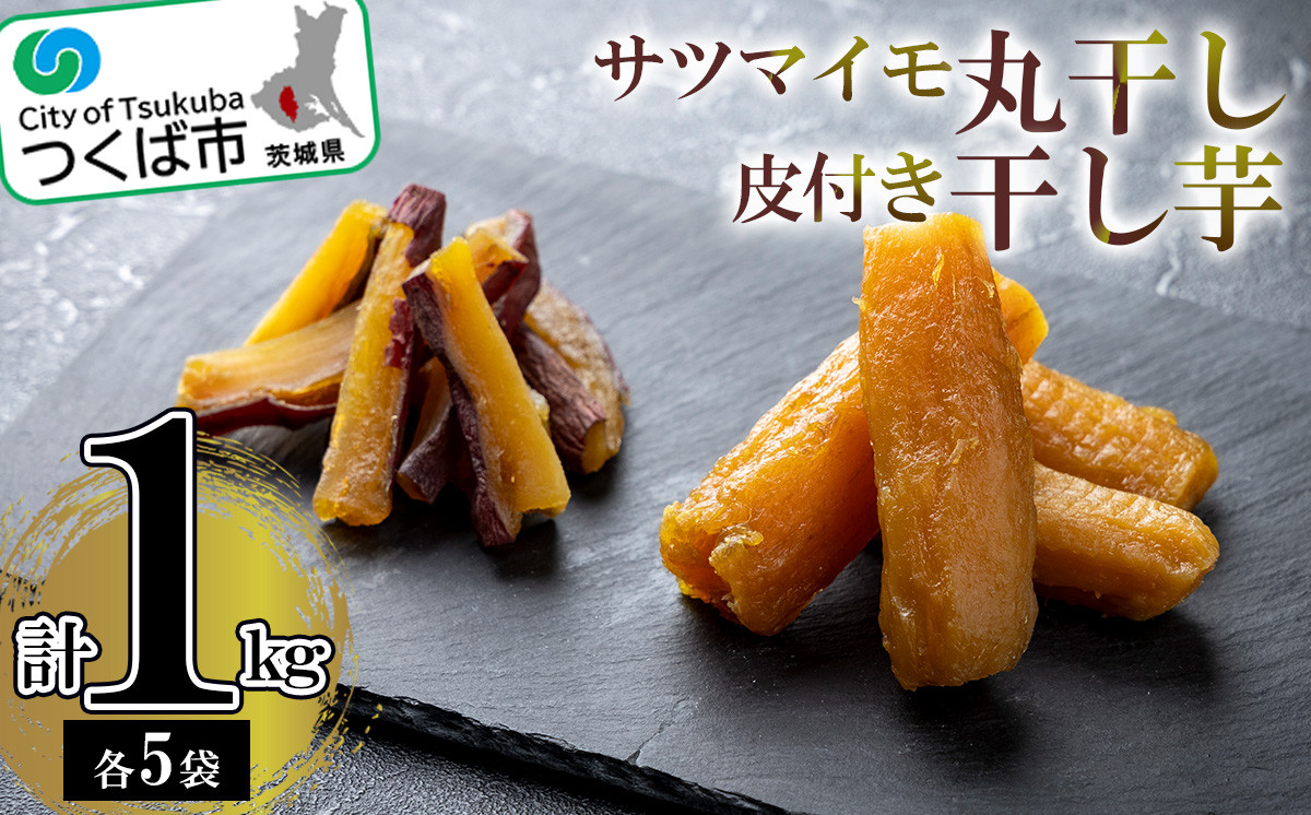 
                  サツマイモの丸干と皮付き干し芋の詰め合わせ【筑波颪の恵み】【茨城県 つくば市 さつまいも 紅はるか つくば市産 いも 甘い】
                