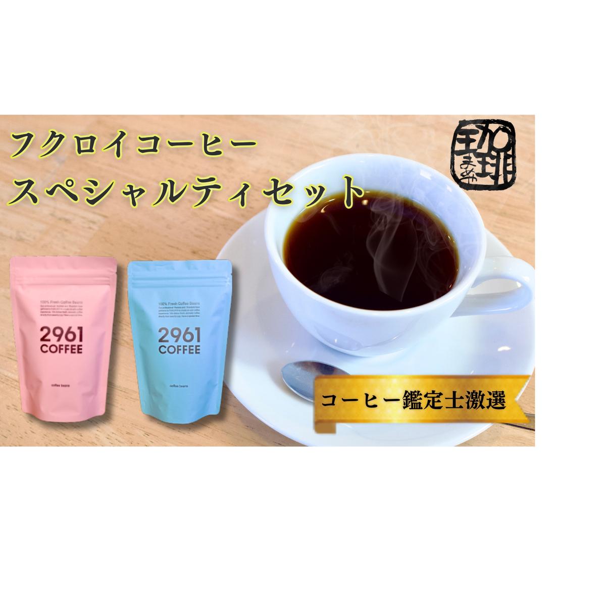 ブラジル珈琲鑑定士おすすめ！ 自家焙煎珈琲 極上 スペシャルティセット ギフト 贈り物 プレゼント 人気 厳選 コーヒー 袋井市 コーヒー豆 珈琲豆 詰め合わせ 