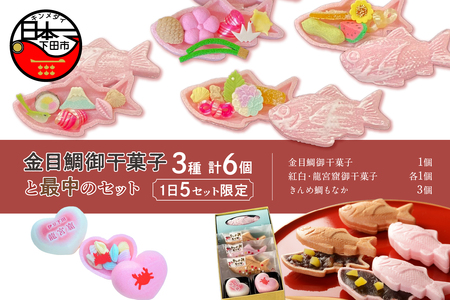 【平井製菓】金目鯛御干菓子と最中のセット 和菓子 最中 干菓子 かわいいお菓子