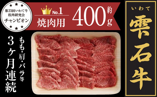 
雫石牛 もも 肩 バラ ミックス 焼き肉用 400g 3ヶ月 定期便 ／ 牛肉 モモ もも肉 モモ肉 かた カタ 肩肉 かた肉 カタ肉 ばら バラ肉 ばら肉 焼肉 やきにく 400グラム 3カ月 3ヵ月 3か月 【九戸屋肉店】
