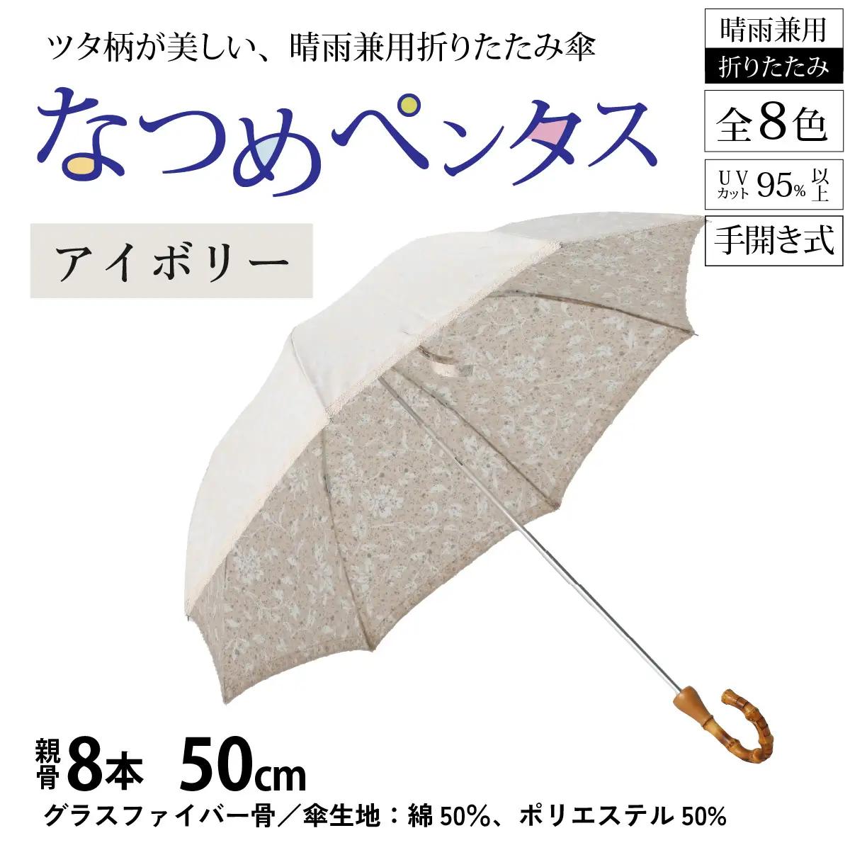 【アイボリー】なつめペンタス　晴雨兼用折りたたみ傘 [J-035007_01]