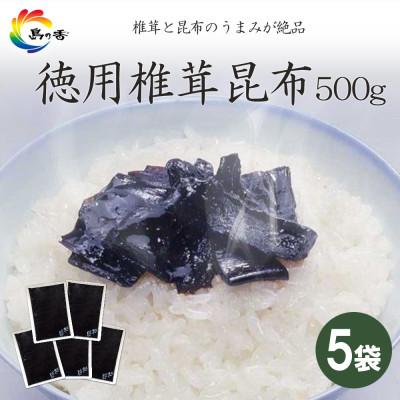 ふるさと納税 小豆島町 島乃香 徳用袋椎茸昆布 500g×5袋