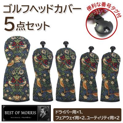 ふるさと納税 茅野市 ゴルフヘッドカバー5点セット いちご泥棒(青)Fabric by ベストオブモリス