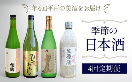 【4回定期便】季節の日本定期便【福田酒造株式会社】[KAD171]/ 長崎 平戸 酒 日本酒 季節 シーズン