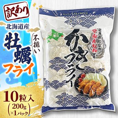 ふるさと納税 厚岸町 【訳あり】不揃い牡蠣フライ 10粒入 1パック