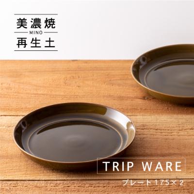 ふるさと納税 瑞浪市 【美濃焼・tripware】グッドデザイン賞受賞 プレート175　2枚　緑釉