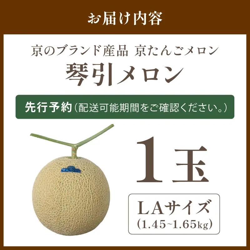 【2026年6月下旬-発送】 琴引メロン LA 1玉 京のブランドメロン